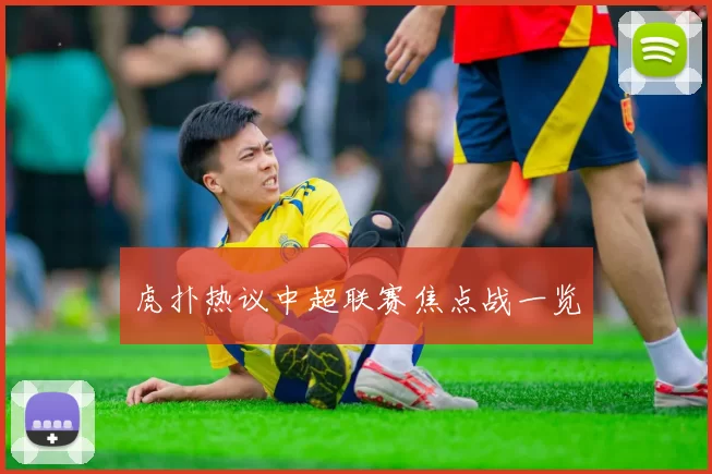 虎扑热议中超联赛焦点战一览