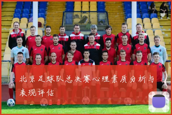 北京足球队总决赛心理素质分析与表现评估