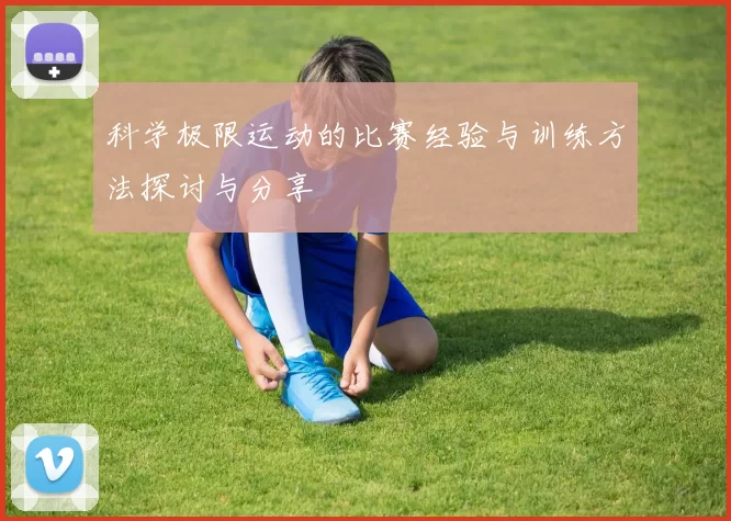 科学极限运动的比赛经验与训练方法探讨与分享