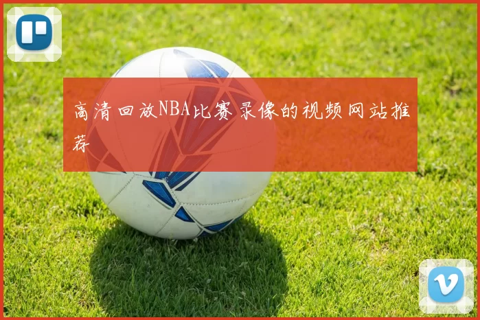 高清回放NBA比赛录像的视频网站推荐