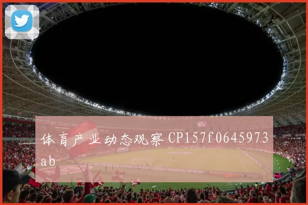 体育产业动态观察 CP157f0645973ab