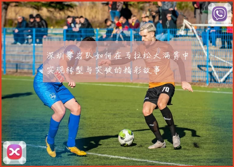 深圳攀岩队如何在马拉松大满贯中实现转型与突破的精彩故事