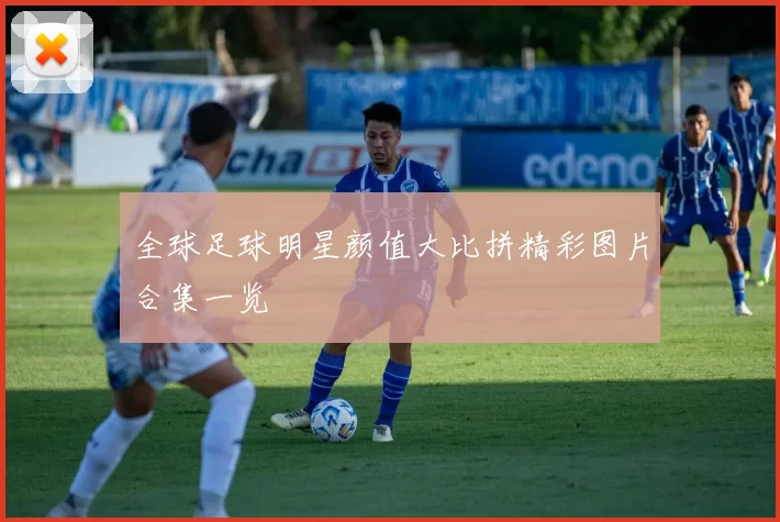全球足球明星颜值大比拼精彩图片合集一览