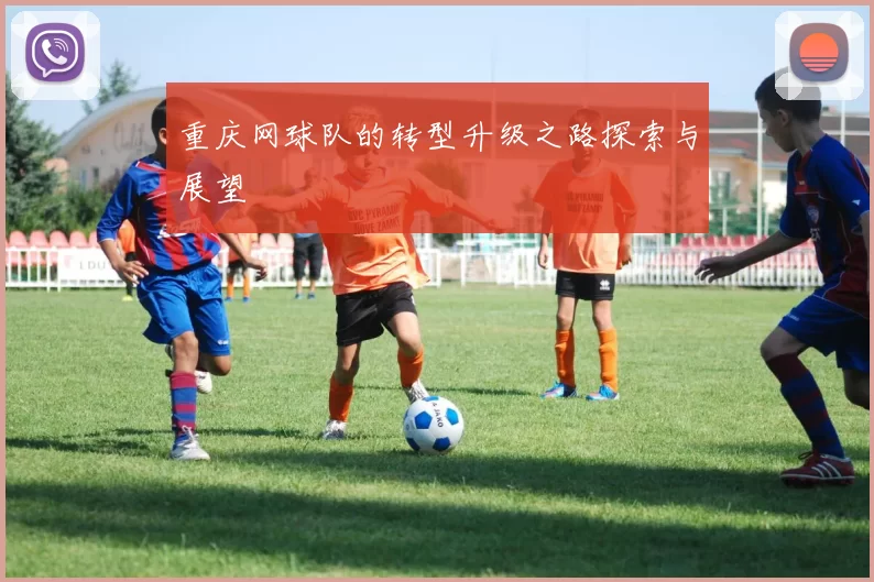 重庆网球队的转型升级之路探索与展望