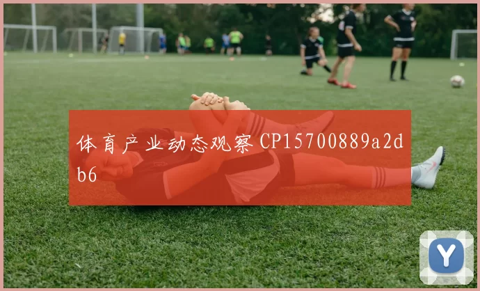 体育产业动态观察 CP15700889a2db6