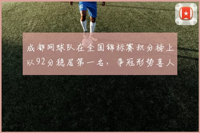 成都网球队在全国锦标赛积分榜上以92分稳居第一名，争冠形势喜人