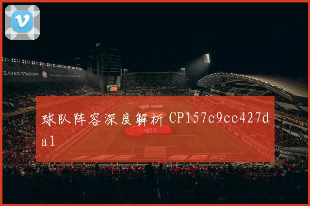 球队阵容深度解析 CP157e9ce427da1