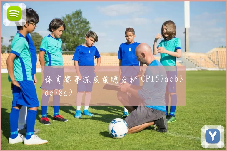 体育赛事深度前瞻分析 CP157acb3dc78a9