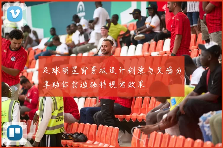 足球明星背景板设计创意与灵感分享助你打造独特视觉效果