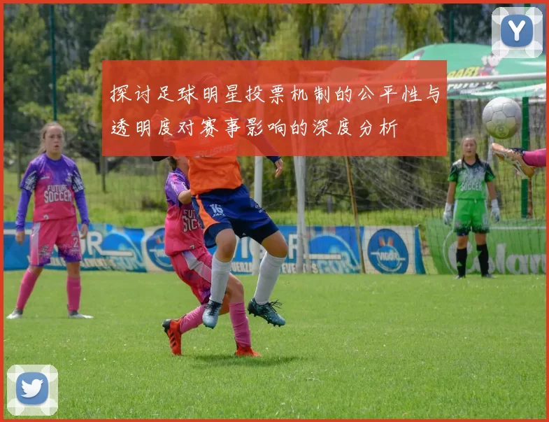 探讨足球明星投票机制的公平性与透明度对赛事影响的深度分析