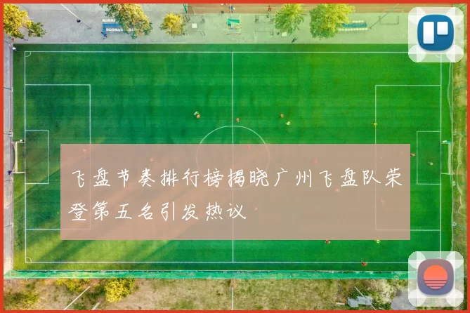 飞盘节奏排行榜揭晓广州飞盘队荣登第五名引发热议