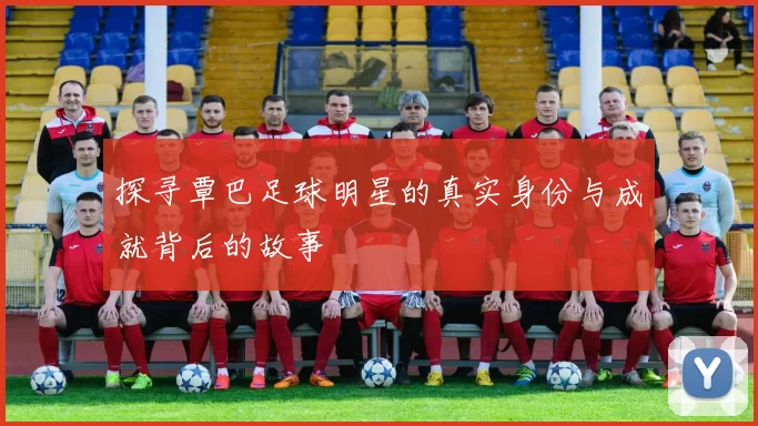 探寻覃巴足球明星的真实身份与成就背后的故事