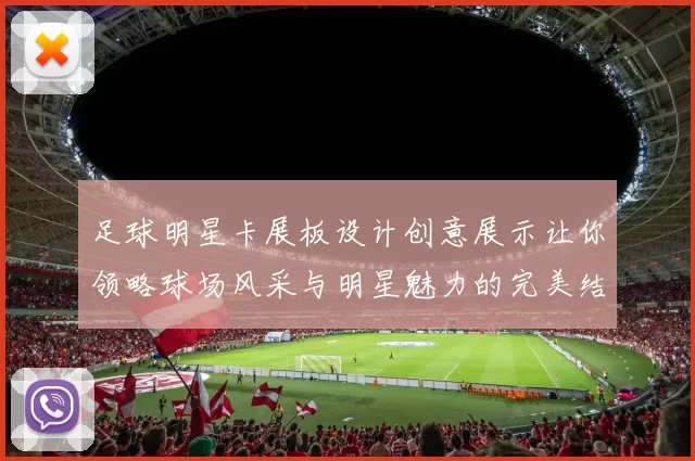 足球明星卡展板设计创意展示让你领略球场风采与明星魅力的完美结合
