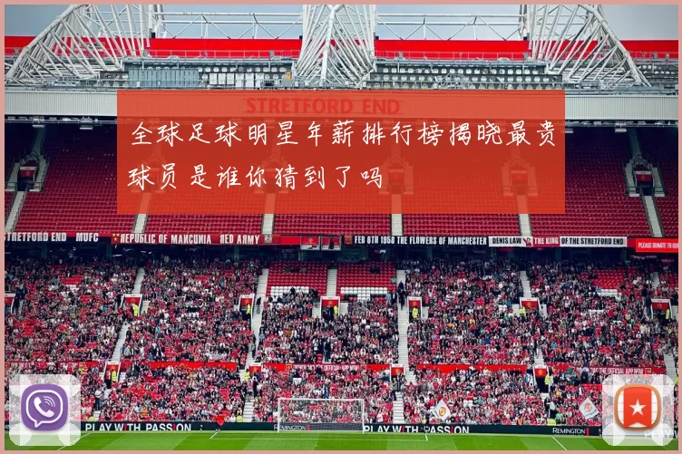 全球足球明星年薪排行榜揭晓最贵球员是谁你猜到了吗
