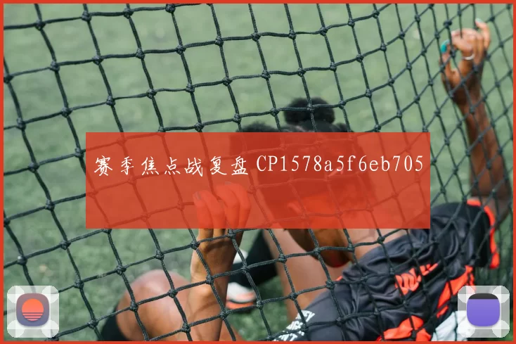 赛季焦点战复盘 CP1578a5f6eb705