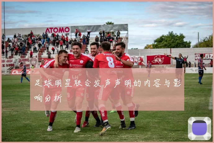 足球明星联合发声声明的内容与影响分析