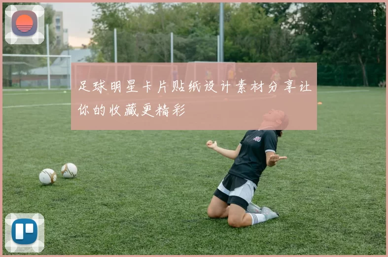 足球明星卡片贴纸设计素材分享让你的收藏更精彩