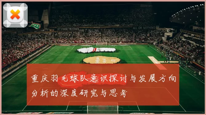 重庆羽毛球队意识探讨与发展方向分析的深度研究与思考