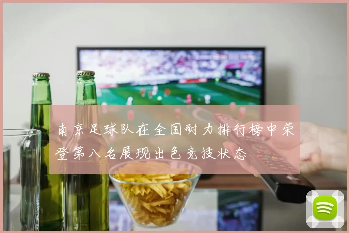 南京足球队在全国耐力排行榜中荣登第八名展现出色竞技状态