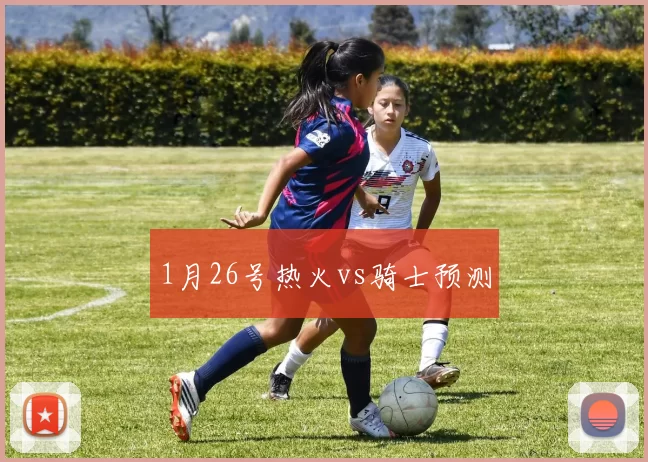1月26号热火vs骑士预测