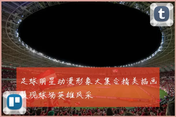 足球明星动漫形象大集合精美插画展现球场英雄风采