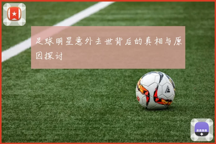 足球明星意外去世背后的真相与原因探讨