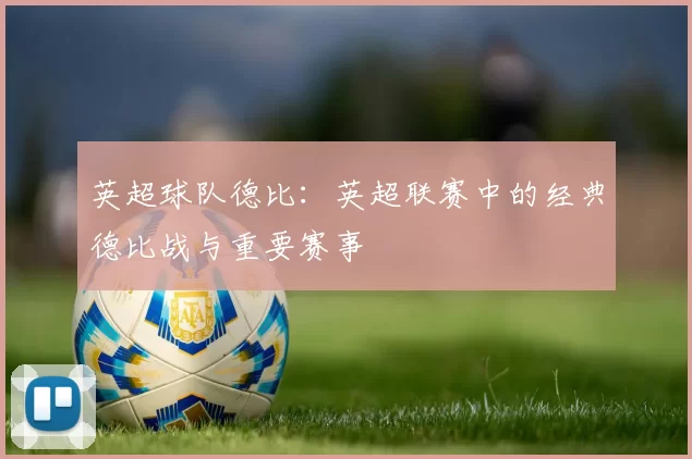 英超球队德比：英超联赛中的经典德比战与重要赛事