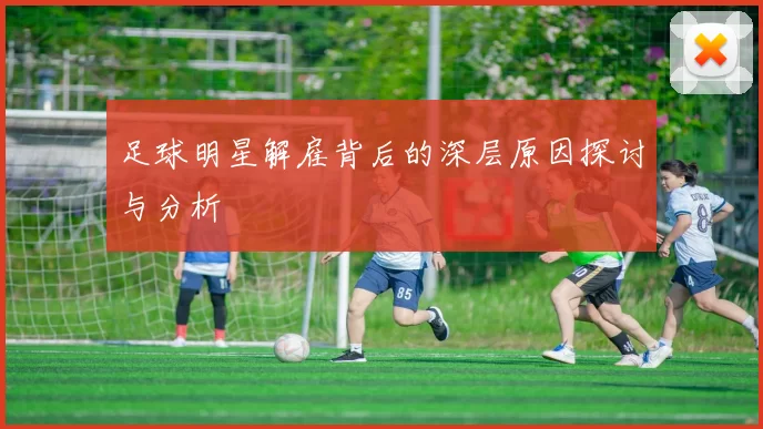 足球明星解雇背后的深层原因探讨与分析