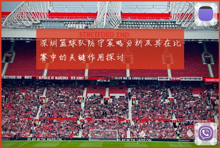 深圳篮球队防守策略分析及其在比赛中的关键作用探讨