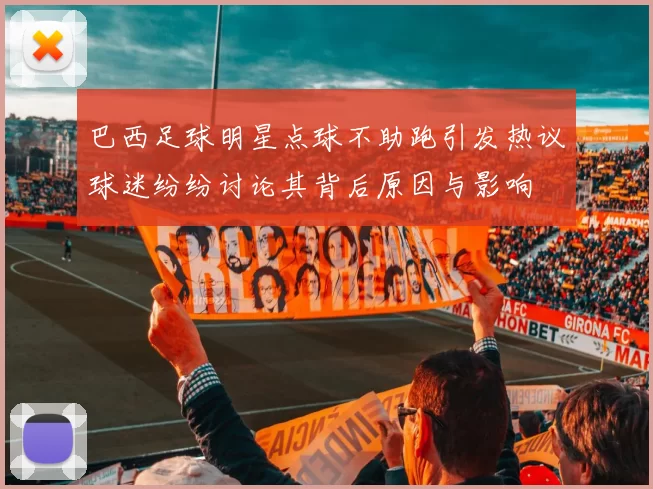 巴西足球明星点球不助跑引发热议球迷纷纷讨论其背后原因与影响