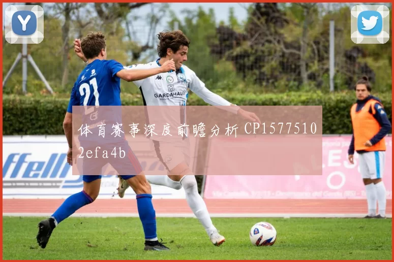 体育赛事深度前瞻分析 CP15775102efa4b