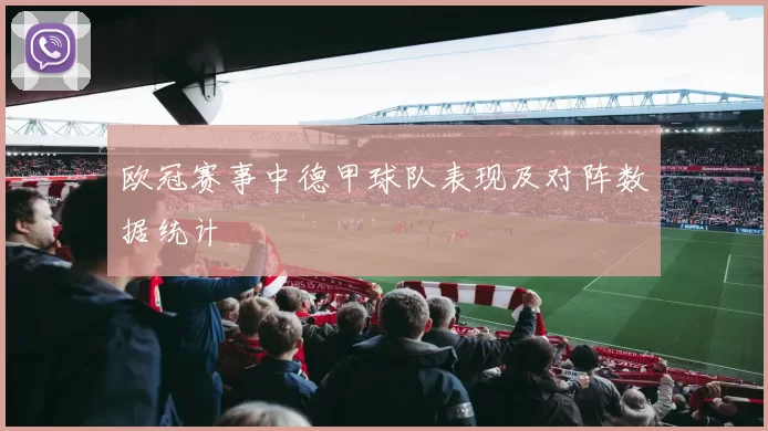 欧冠赛事中德甲球队表现及对阵数据统计