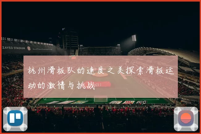 杭州滑板队的速度之美探索滑板运动的激情与挑战