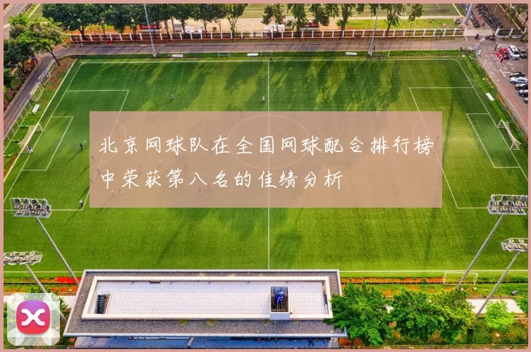 北京网球队在全国网球配合排行榜中荣获第八名的佳绩分析