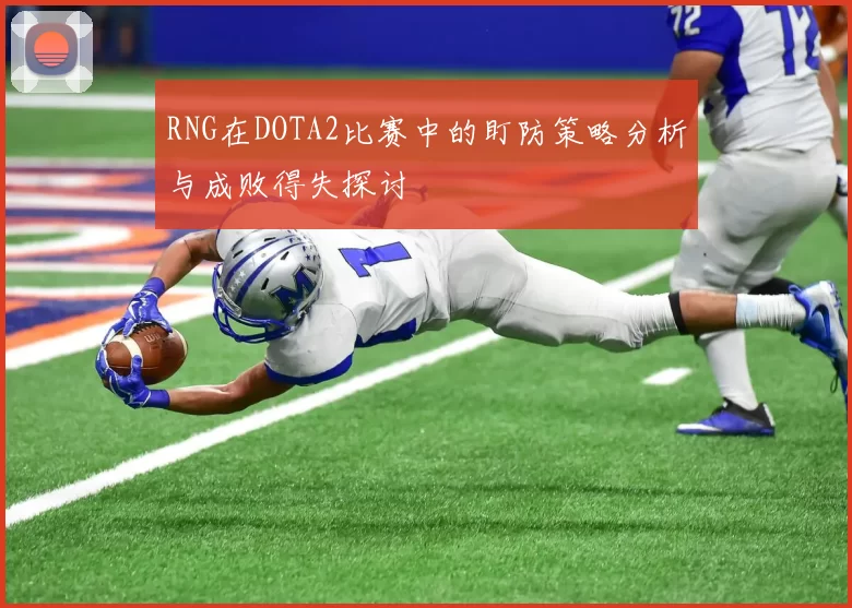 RNG在DOTA2比赛中的盯防策略分析与成败得失探讨