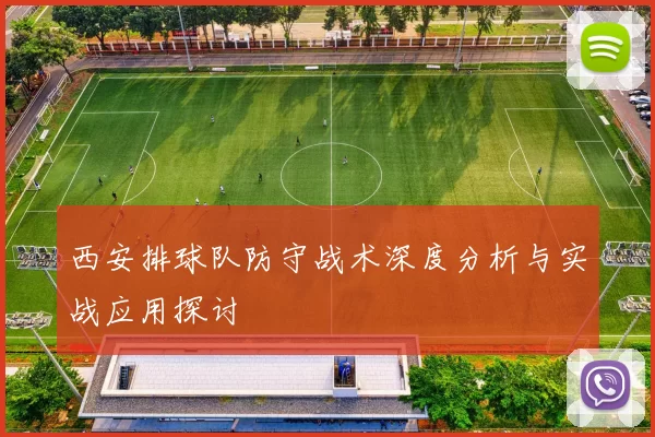 西安排球队防守战术深度分析与实战应用探讨
