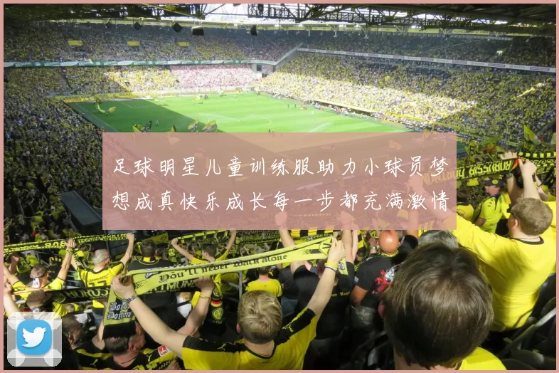足球明星儿童训练服助力小球员梦想成真快乐成长每一步都充满激情与活力